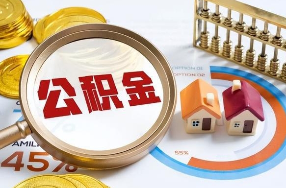 丽江公积金一个月提取一次的时间（住房公积金提取一个月一次）